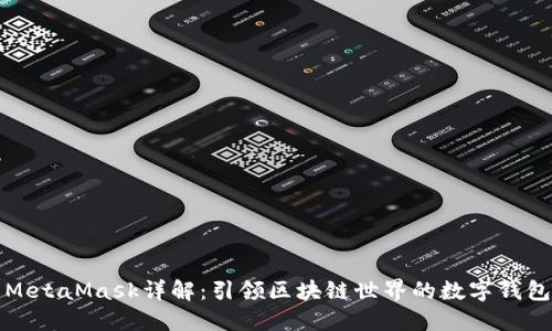 MetaMask詳解:引領(lǐng)區塊鏈世界的數字錢(qián)包