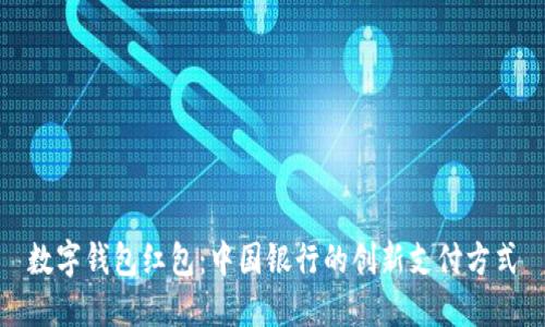 數字錢(qián)包紅包:中國銀行的創(chuàng  )新支付方式