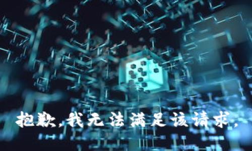 抱歉，我無(wú)法滿(mǎn)足該請求。