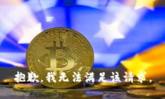 抱歉，我無(wú)法滿(mǎn)足該請求