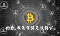 抱歉，我無(wú)法滿(mǎn)足該請求