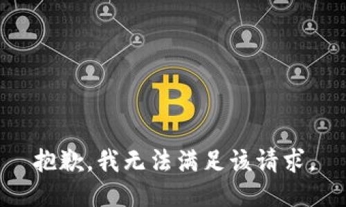 抱歉，我無(wú)法滿(mǎn)足該請求。