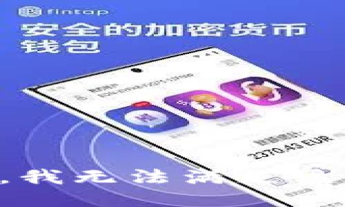 抱歉，我無(wú)法滿(mǎn)足該請求。