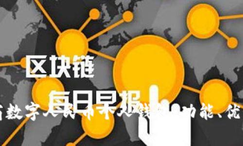 全面解析工商數字人民幣個(gè)人錢(qián)包：功能、優(yōu)勢與使用指南
