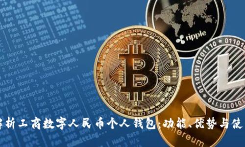 全面解析工商數字人民幣個(gè)人錢(qián)包：功能、優(yōu)勢與使用指南