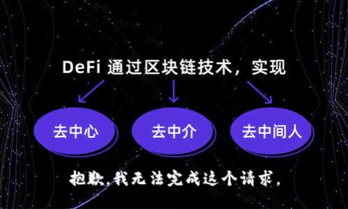 抱歉，我無(wú)法完成這個(gè)請求。
