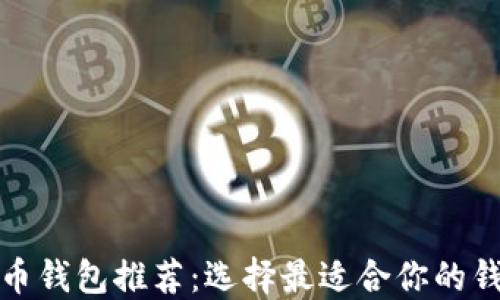 數字貨幣錢(qián)包推薦:選擇最適合你的錢(qián)包類(lèi)型