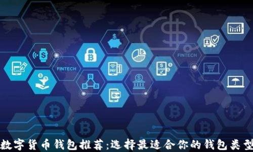 數字貨幣錢(qián)包推薦:選擇最適合你的錢(qián)包類(lèi)型