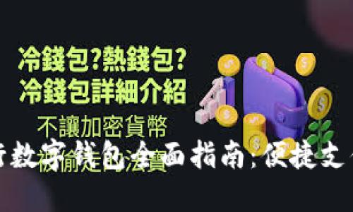 大連郵政銀行數字錢(qián)包全面指南:便捷支付與生活管理