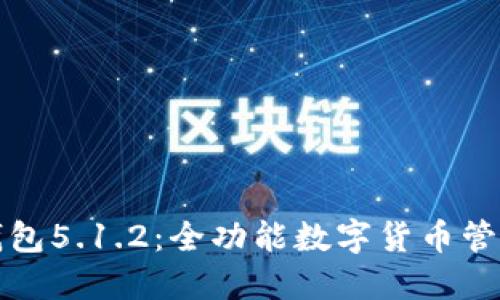 小狐錢(qián)包5.1.2:全功能數字貨幣管理工具