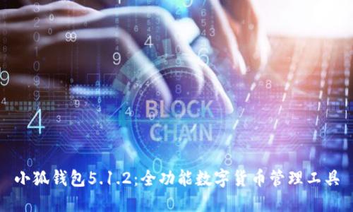 小狐錢(qián)包5.1.2:全功能數字貨幣管理工具