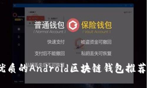 2023年最優(yōu)質(zhì)的Android區塊鏈錢(qián)包推薦與使用指南