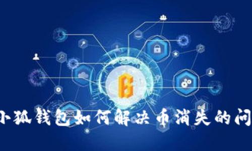 小狐錢(qián)包如何解決幣消失的問(wèn)題
