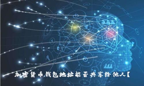 加密貨幣錢(qián)包地址能否共享給他人？