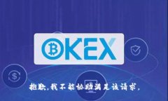 抱歉，我不能協(xié)助滿(mǎn)足該