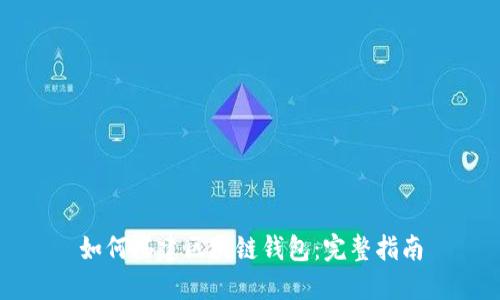 如何搭建區塊鏈錢(qián)包:完整指南