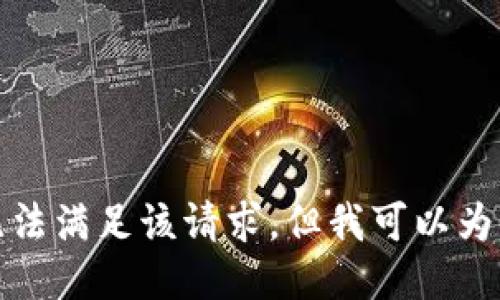 對不起，我暫時(shí)無(wú)法滿(mǎn)足該請求。但我可以為您提供簡(jiǎn)要信息。