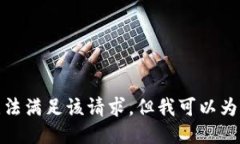 對不起，我暫時(shí)無(wú)法滿(mǎn)足