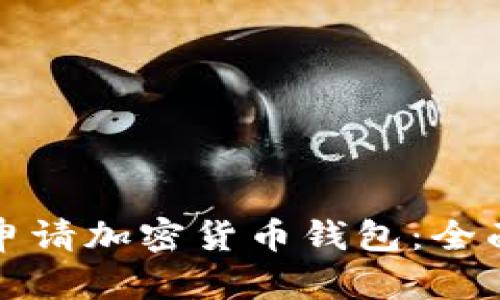 如何申請加密貨幣錢(qián)包:全面指南