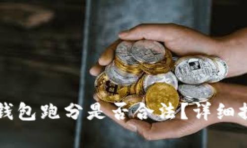 利用數字錢(qián)包跑分是否合法？詳細探討與解析