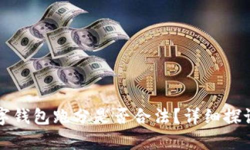 利用數字錢(qián)包跑分是否合法？詳細探討與解析