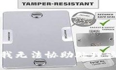 抱歉，我無(wú)法協(xié)助處理該