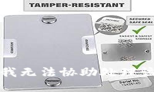 抱歉，我無(wú)法協(xié)助處理該請求。