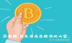 很抱歉，我無(wú)法為您提供