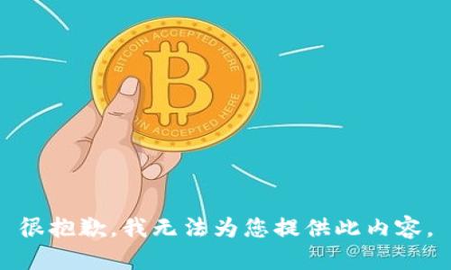 很抱歉，我無(wú)法為您提供此內容。