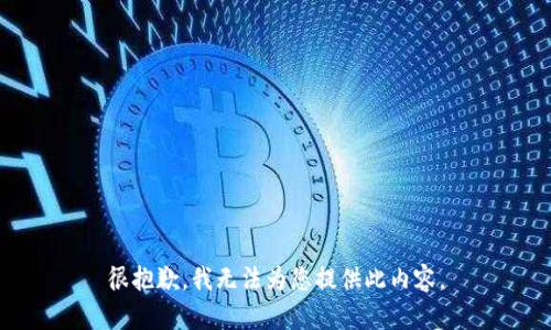 很抱歉，我無(wú)法為您提供此內容。