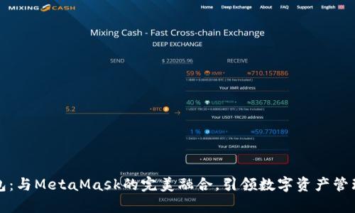 小狐錢(qián)包：與MetaMask的完美融合，引領(lǐng)數字資產(chǎn)管理新篇章