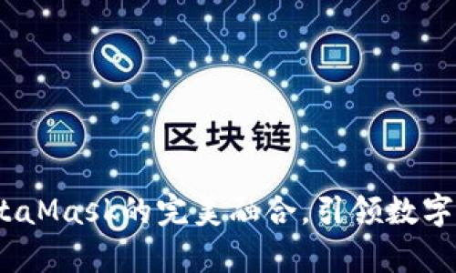 小狐錢(qián)包：與MetaMask的完美融合，引領(lǐng)數字資產(chǎn)管理新篇章
