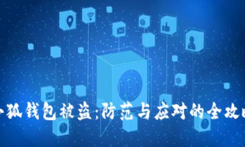 小狐錢(qián)包被盜:防范與應對的全攻略