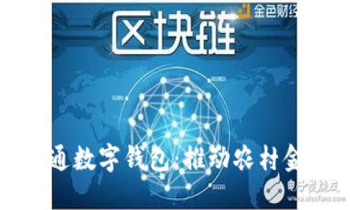 農業(yè)公戶(hù)開(kāi)通數字錢(qián)包:推動(dòng)農村金融服務(wù)創(chuàng  )新