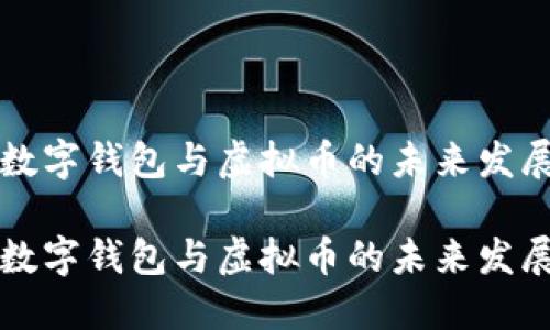 中國數字錢(qián)包與虛擬幣的未來(lái)發(fā)展趨勢
中國數字錢(qián)包與虛擬幣的未來(lái)發(fā)展趨勢