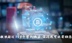 抱歉，我無(wú)法提供超過(guò)1