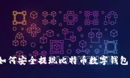 如何安全提現比特幣數字錢(qián)包？
