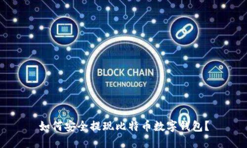 如何安全提現比特幣數字錢(qián)包？