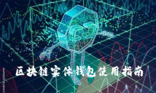 區塊鏈實(shí)體錢(qián)包使用指南