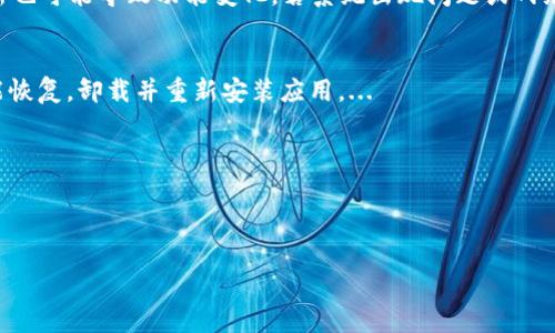 : 如何解決小狐錢(qián)包中篩選器丟失的問(wèn)題？

關(guān)鍵詞: 小狐錢(qián)包, 篩選器, 丟失解決方案

內容簡(jiǎn)介: 近年來(lái)，電子錢(qián)包的使用逐漸普及，尤其是小狐錢(qián)包因其便捷性而受到眾多用戶(hù)的喜愛(ài)。然而，在使用過(guò)程中，部分用戶(hù)可能會(huì )遇到一些問(wèn)題，比如錢(qián)包中的篩選器丟失。本篇內容將詳細探討遇到這種情況時(shí)應采取的解決步驟，給出實(shí)用的建議與技巧。此外，還將對相關(guān)問(wèn)題進(jìn)行深入分析，幫助用戶(hù)全面了解如何處理小狐錢(qián)包的篩選器問(wèn)題。

小狐錢(qián)包篩選器丟失的原因
小狐錢(qián)包篩選器丟失的問(wèn)題，通常與多種原因相關(guān)。首先，用戶(hù)在操作過(guò)程中可能不小心將篩選器刪除或隱藏了。在小狐錢(qián)包的設置中，許多用戶(hù)未必清楚如何管理和編輯這些工具，當他們嘗試調整顯示選項時(shí)，可能無(wú)意中將篩選器設為隱藏狀態(tài)。此外，軟件的更新也可能導致某些功能的變化，包括篩選器設置的丟失。 
其次，系統故障也是一種可能性。小狐錢(qián)包作為一款依賴(lài)于網(wǎng)絡(luò )和系統的應用，網(wǎng)絡(luò )不穩定、軟件崩潰或設備內存不足等問(wèn)題都可能導致錢(qián)包功能的異常表現。尤其是在高峰期使用時(shí)，網(wǎng)絡(luò )的延遲可能會(huì )引發(fā)功能銜接的不流暢，進(jìn)而導致篩選器無(wú)法正常顯示。 
此外，用戶(hù)的賬號安全問(wèn)題也不容忽視。若發(fā)現賬戶(hù)異常，某些功能可能被系統自動(dòng)禁用以保護用戶(hù)數據，這也可能是導致篩選器無(wú)法顯示的原因之一。因此，了解丟失篩選器的原因是恢復其功能的第一步。

解決篩選器丟失的具體步驟
如果你發(fā)現小狐錢(qián)包中的篩選器丟失，不用著(zhù)急，按照以下步驟進(jìn)行操作，可以嘗試找回篩選器。首先，檢查篩選器的設置選項。在小狐錢(qián)包的應用界面里，進(jìn)入“設置”菜單，接著(zhù)找到“功能管理”或“工具欄”，查看篩選器是否被設置為隱藏。如果是，你只需將其重新啟用，篩選器便會(huì )回到錢(qián)包界面。
如果篩選器仍然無(wú)法顯示，那么可能需要進(jìn)行軟件更新。打開(kāi)應用商店，查看小狐錢(qián)包是否有新的版本可供更新。如果有，更新至最新版本可能會(huì )修復bug，并恢復丟失的篩選器功能。
對于遇到系統故障的用戶(hù)，重啟應用是一個(gè)簡(jiǎn)單有效的解決方式。關(guān)閉小狐錢(qián)包，等待幾秒鐘后重新打開(kāi)，通常能幫助你恢復部分功能。
最后，如果以上方法都未能解決問(wèn)題，可以嘗試卸載后重新安裝小狐錢(qián)包。在重新安裝后，記得登錄賬號，這可以確保所有的設置和功能正?；謴?，同時(shí)也能消除可能存在的軟件問(wèn)題。

如何防止小狐錢(qián)包中篩選器丟失的一些建議
在解決了小狐錢(qián)包中篩選器丟失的問(wèn)題后，預防此類(lèi)問(wèn)題再次發(fā)生也顯得尤為重要。首先，保持小狐錢(qián)包應用的更新，定期檢查是否有新版本發(fā)布。一些更新不僅會(huì )修復已知的bug，同時(shí)也會(huì )添加新的功能、提升用戶(hù)體驗。
其次，了解應用的使用手冊或操作指南，清楚錢(qián)包的各種功能欄和設置選項，避免在不知情的情況下進(jìn)行錯誤操作。此外，在修改任何設置前，最好記錄當前的配置，以便于發(fā)生錯誤時(shí)可以輕松還原。
此外，養成定期備份數據的習慣也是很有必要的。小狐錢(qián)包通常會(huì )提供數據備份或導出功能，可以定期保存好交易記錄與設置，以便日后恢復。
最后，保持良好的網(wǎng)絡(luò )環(huán)境。穩定的網(wǎng)絡(luò )不僅可以提高小狐錢(qián)包的使用暢通率，還能減少因網(wǎng)絡(luò )故障導致的功能消失或丟失的狀況。

如何對待小狐錢(qián)包的客戶(hù)服務(wù)
如果在使用小狐錢(qián)包的過(guò)程中遇到無(wú)法解決的問(wèn)題，及時(shí)聯(lián)系小狐錢(qián)包的客戶(hù)服務(wù)是一個(gè)明智的選擇。首先，訪(fǎng)問(wèn)小狐錢(qián)包的官方網(wǎng)站，查看“幫助中心”或“聯(lián)系客服”選項。一般有 FAQ（常見(jiàn)問(wèn)題解答）部分可以進(jìn)一步明確你的問(wèn)題。
其次，準備好你的賬號信息和遇到的問(wèn)題描述，以便于客服能夠快速識別并解決你的問(wèn)題。在首次聯(lián)系客服時(shí)，大多數情況下會(huì )排查常見(jiàn)問(wèn)題并提供相應解決方案。
除了熱線(xiàn)或在線(xiàn)客服，很多應用也支持用戶(hù)通過(guò)電子郵件進(jìn)行反饋。通過(guò)郵件方式，有助于詳細記錄問(wèn)題，并避免因時(shí)間限制而造成的溝通誤解。在發(fā)送郵件時(shí)，盡量詳細描述問(wèn)題，以提高回應效率。
如果客服所提供的解決方案仍不適合，用戶(hù)可以尋求相關(guān)社區的幫助，例如小狐錢(qián)包的用戶(hù)貼吧或群組，通常也會(huì )有經(jīng)驗豐富的用戶(hù)提供解決思路。

總結
小狐錢(qián)包作為一款便捷的電子錢(qián)包，用戶(hù)在日常使用中可能會(huì )遇到篩選器丟失的問(wèn)題。但通過(guò)上述的步驟與建議，大多數用戶(hù)能夠迅速找回篩選器，并確保今后不再發(fā)生類(lèi)似問(wèn)題。如果在使用過(guò)程中遇到任何困難，及時(shí)進(jìn)行故障排查和聯(lián)系客服，將更有利于解決問(wèn)題。
隨著(zhù)數字支付逐漸成為生活中不可或缺的一部分，掌握如何使用小狐錢(qián)包，并妥善處理常見(jiàn)問(wèn)題，將使用戶(hù)的使用體驗更加愉悅，期望未來(lái)小狐錢(qián)包可以為用戶(hù)提供更為完善的服務(wù)！ 

### 常見(jiàn)問(wèn)題解答
1. 篩選器丟失的具體原因是什么？
2. 如何重新找回丟失的篩選器？
3. 為什么需要定期更新小狐錢(qián)包？
4. 客服的聯(lián)系渠道有哪些？

### 1. 篩選器丟失的具體原因是什么？
用戶(hù)在使用小狐錢(qián)包時(shí)，可能會(huì )遭遇篩選器丟失的情況，這通常與多種原因相關(guān)。首先，在操作過(guò)程中若不小心將篩選器刪除或隱藏，然后設置的應用更新也可能導致功能變化，若系統出現問(wèn)題或網(wǎng)絡(luò )故障等也會(huì )導致這一功能的異常。...

### 2. 如何重新找回丟失的篩選器？
為了找回小狐錢(qián)包中丟失的篩選器，用戶(hù)可以首先在應用的設置選項中進(jìn)行查找，確保功能未被隱藏；其次，通過(guò)檢查更新和重啟應用來(lái)解決；最終如未能恢復，卸載并重新安裝應用。...

### 3. 為什么需要定期更新小狐錢(qián)包？
定期更新小狐錢(qián)包不僅能修復已知的系統缺陷與安全漏洞，還能提升整體的用戶(hù)體驗，添加新的功能，并避免舊版本可能導致的兼容性問(wèn)題。...

### 4. 客服的聯(lián)系渠道有哪些？
如果問(wèn)題無(wú)法自行解決，用戶(hù)可以通過(guò)官方網(wǎng)站聯(lián)系客服，發(fā)送郵件報名問(wèn)題，或訪(fǎng)問(wèn)用戶(hù)社區以及相關(guān)技術(shù)討論組尋求幫助。...