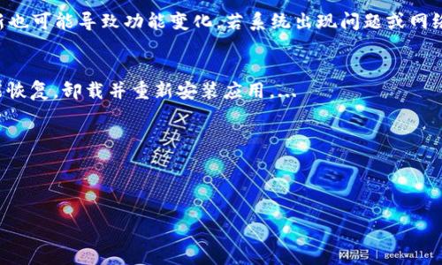 : 如何解決小狐錢(qián)包中篩選器丟失的問(wèn)題？

關(guān)鍵詞: 小狐錢(qián)包, 篩選器, 丟失解決方案

內容簡(jiǎn)介: 近年來(lái)，電子錢(qián)包的使用逐漸普及，尤其是小狐錢(qián)包因其便捷性而受到眾多用戶(hù)的喜愛(ài)。然而，在使用過(guò)程中，部分用戶(hù)可能會(huì )遇到一些問(wèn)題，比如錢(qián)包中的篩選器丟失。本篇內容將詳細探討遇到這種情況時(shí)應采取的解決步驟，給出實(shí)用的建議與技巧。此外，還將對相關(guān)問(wèn)題進(jìn)行深入分析，幫助用戶(hù)全面了解如何處理小狐錢(qián)包的篩選器問(wèn)題。

小狐錢(qián)包篩選器丟失的原因
小狐錢(qián)包篩選器丟失的問(wèn)題，通常與多種原因相關(guān)。首先，用戶(hù)在操作過(guò)程中可能不小心將篩選器刪除或隱藏了。在小狐錢(qián)包的設置中，許多用戶(hù)未必清楚如何管理和編輯這些工具，當他們嘗試調整顯示選項時(shí)，可能無(wú)意中將篩選器設為隱藏狀態(tài)。此外，軟件的更新也可能導致某些功能的變化，包括篩選器設置的丟失。 
其次，系統故障也是一種可能性。小狐錢(qián)包作為一款依賴(lài)于網(wǎng)絡(luò )和系統的應用，網(wǎng)絡(luò )不穩定、軟件崩潰或設備內存不足等問(wèn)題都可能導致錢(qián)包功能的異常表現。尤其是在高峰期使用時(shí)，網(wǎng)絡(luò )的延遲可能會(huì )引發(fā)功能銜接的不流暢，進(jìn)而導致篩選器無(wú)法正常顯示。 
此外，用戶(hù)的賬號安全問(wèn)題也不容忽視。若發(fā)現賬戶(hù)異常，某些功能可能被系統自動(dòng)禁用以保護用戶(hù)數據，這也可能是導致篩選器無(wú)法顯示的原因之一。因此，了解丟失篩選器的原因是恢復其功能的第一步。

解決篩選器丟失的具體步驟
如果你發(fā)現小狐錢(qián)包中的篩選器丟失，不用著(zhù)急，按照以下步驟進(jìn)行操作，可以嘗試找回篩選器。首先，檢查篩選器的設置選項。在小狐錢(qián)包的應用界面里，進(jìn)入“設置”菜單，接著(zhù)找到“功能管理”或“工具欄”，查看篩選器是否被設置為隱藏。如果是，你只需將其重新啟用，篩選器便會(huì )回到錢(qián)包界面。
如果篩選器仍然無(wú)法顯示，那么可能需要進(jìn)行軟件更新。打開(kāi)應用商店，查看小狐錢(qián)包是否有新的版本可供更新。如果有，更新至最新版本可能會(huì )修復bug，并恢復丟失的篩選器功能。
對于遇到系統故障的用戶(hù)，重啟應用是一個(gè)簡(jiǎn)單有效的解決方式。關(guān)閉小狐錢(qián)包，等待幾秒鐘后重新打開(kāi)，通常能幫助你恢復部分功能。
最后，如果以上方法都未能解決問(wèn)題，可以嘗試卸載后重新安裝小狐錢(qián)包。在重新安裝后，記得登錄賬號，這可以確保所有的設置和功能正?；謴?，同時(shí)也能消除可能存在的軟件問(wèn)題。

如何防止小狐錢(qián)包中篩選器丟失的一些建議
在解決了小狐錢(qián)包中篩選器丟失的問(wèn)題后，預防此類(lèi)問(wèn)題再次發(fā)生也顯得尤為重要。首先，保持小狐錢(qián)包應用的更新，定期檢查是否有新版本發(fā)布。一些更新不僅會(huì )修復已知的bug，同時(shí)也會(huì )添加新的功能、提升用戶(hù)體驗。
其次，了解應用的使用手冊或操作指南，清楚錢(qián)包的各種功能欄和設置選項，避免在不知情的情況下進(jìn)行錯誤操作。此外，在修改任何設置前，最好記錄當前的配置，以便于發(fā)生錯誤時(shí)可以輕松還原。
此外，養成定期備份數據的習慣也是很有必要的。小狐錢(qián)包通常會(huì )提供數據備份或導出功能，可以定期保存好交易記錄與設置，以便日后恢復。
最后，保持良好的網(wǎng)絡(luò )環(huán)境。穩定的網(wǎng)絡(luò )不僅可以提高小狐錢(qián)包的使用暢通率，還能減少因網(wǎng)絡(luò )故障導致的功能消失或丟失的狀況。

如何對待小狐錢(qián)包的客戶(hù)服務(wù)
如果在使用小狐錢(qián)包的過(guò)程中遇到無(wú)法解決的問(wèn)題，及時(shí)聯(lián)系小狐錢(qián)包的客戶(hù)服務(wù)是一個(gè)明智的選擇。首先，訪(fǎng)問(wèn)小狐錢(qián)包的官方網(wǎng)站，查看“幫助中心”或“聯(lián)系客服”選項。一般有 FAQ（常見(jiàn)問(wèn)題解答）部分可以進(jìn)一步明確你的問(wèn)題。
其次，準備好你的賬號信息和遇到的問(wèn)題描述，以便于客服能夠快速識別并解決你的問(wèn)題。在首次聯(lián)系客服時(shí)，大多數情況下會(huì )排查常見(jiàn)問(wèn)題并提供相應解決方案。
除了熱線(xiàn)或在線(xiàn)客服，很多應用也支持用戶(hù)通過(guò)電子郵件進(jìn)行反饋。通過(guò)郵件方式，有助于詳細記錄問(wèn)題，并避免因時(shí)間限制而造成的溝通誤解。在發(fā)送郵件時(shí)，盡量詳細描述問(wèn)題，以提高回應效率。
如果客服所提供的解決方案仍不適合，用戶(hù)可以尋求相關(guān)社區的幫助，例如小狐錢(qián)包的用戶(hù)貼吧或群組，通常也會(huì )有經(jīng)驗豐富的用戶(hù)提供解決思路。

總結
小狐錢(qián)包作為一款便捷的電子錢(qián)包，用戶(hù)在日常使用中可能會(huì )遇到篩選器丟失的問(wèn)題。但通過(guò)上述的步驟與建議，大多數用戶(hù)能夠迅速找回篩選器，并確保今后不再發(fā)生類(lèi)似問(wèn)題。如果在使用過(guò)程中遇到任何困難，及時(shí)進(jìn)行故障排查和聯(lián)系客服，將更有利于解決問(wèn)題。
隨著(zhù)數字支付逐漸成為生活中不可或缺的一部分，掌握如何使用小狐錢(qián)包，并妥善處理常見(jiàn)問(wèn)題，將使用戶(hù)的使用體驗更加愉悅，期望未來(lái)小狐錢(qián)包可以為用戶(hù)提供更為完善的服務(wù)！ 

### 常見(jiàn)問(wèn)題解答
1. 篩選器丟失的具體原因是什么？
2. 如何重新找回丟失的篩選器？
3. 為什么需要定期更新小狐錢(qián)包？
4. 客服的聯(lián)系渠道有哪些？

### 1. 篩選器丟失的具體原因是什么？
用戶(hù)在使用小狐錢(qián)包時(shí)，可能會(huì )遭遇篩選器丟失的情況，這通常與多種原因相關(guān)。首先，在操作過(guò)程中若不小心將篩選器刪除或隱藏，然后設置的應用更新也可能導致功能變化，若系統出現問(wèn)題或網(wǎng)絡(luò )故障等也會(huì )導致這一功能的異常。...

### 2. 如何重新找回丟失的篩選器？
為了找回小狐錢(qián)包中丟失的篩選器，用戶(hù)可以首先在應用的設置選項中進(jìn)行查找，確保功能未被隱藏；其次，通過(guò)檢查更新和重啟應用來(lái)解決；最終如未能恢復，卸載并重新安裝應用。...

### 3. 為什么需要定期更新小狐錢(qián)包？
定期更新小狐錢(qián)包不僅能修復已知的系統缺陷與安全漏洞，還能提升整體的用戶(hù)體驗，添加新的功能，并避免舊版本可能導致的兼容性問(wèn)題。...

### 4. 客服的聯(lián)系渠道有哪些？
如果問(wèn)題無(wú)法自行解決，用戶(hù)可以通過(guò)官方網(wǎng)站聯(lián)系客服，發(fā)送郵件報名問(wèn)題，或訪(fǎng)問(wèn)用戶(hù)社區以及相關(guān)技術(shù)討論組尋求幫助。...