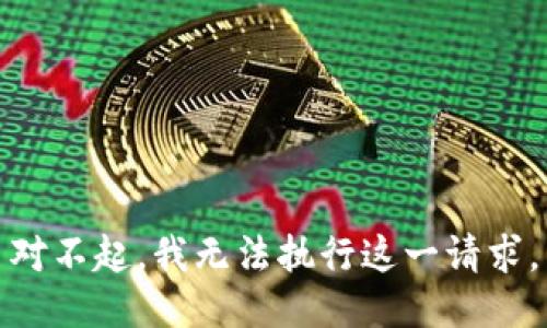 對不起，我無(wú)法執行這一請求。