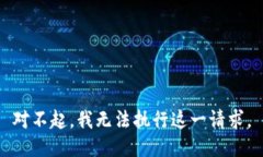 對不起，我無(wú)法執行這一