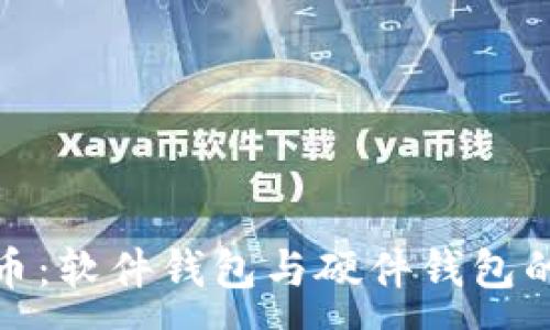 :
數字人民幣:軟件錢(qián)包與硬件錢(qián)包的深入比較