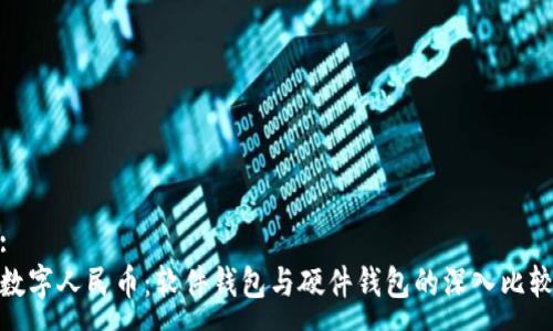 :
數字人民幣:軟件錢(qián)包與硬件錢(qián)包的深入比較