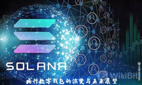央行數字錢(qián)包的演變與未來(lái)展望