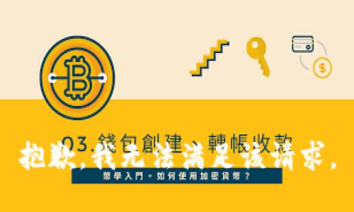 抱歉，我無(wú)法滿(mǎn)足該請求。