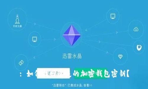 : 如何找回遺失的加密錢(qián)包密鑰？
