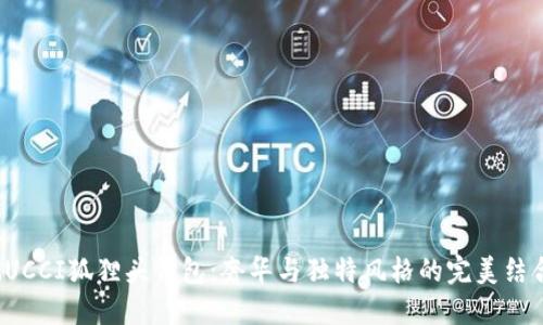 GUCCI狐貍頭錢(qián)包:奢華與獨特風(fēng)格的完美結合