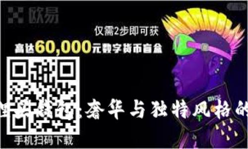 GUCCI狐貍頭錢(qián)包:奢華與獨特風(fēng)格的完美結合